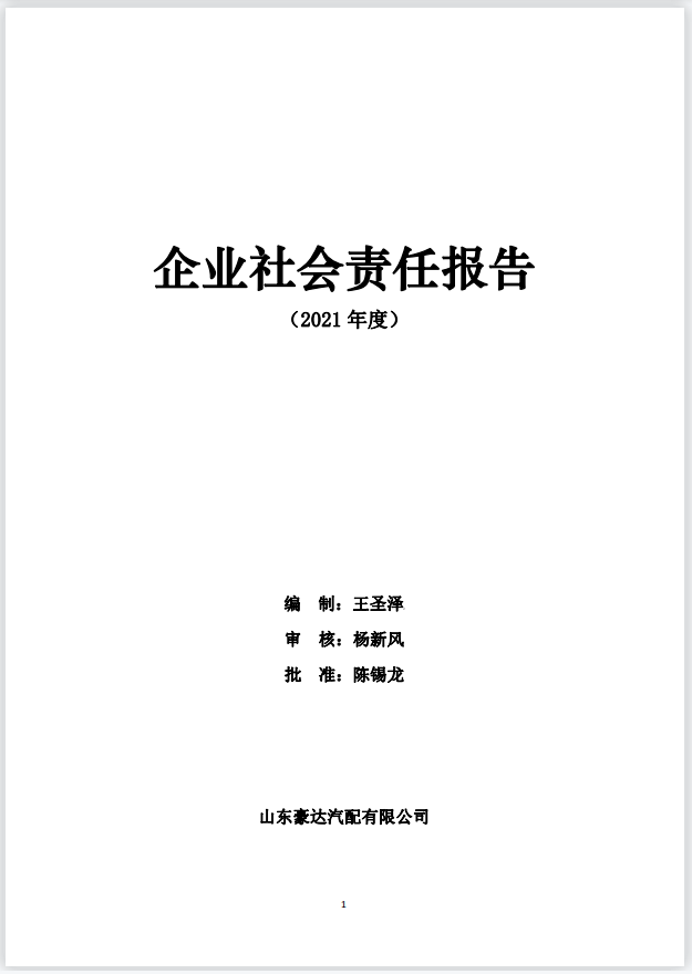 企業社會責任報告