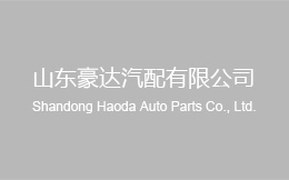 陽谷縣鑫禧汽車用品有限公司